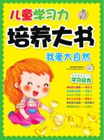 儿童学习力培养大书 节日真快乐我爱大自然