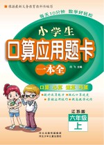 小学生口算应用题卡一本全 江苏版 六年级 上