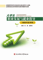 大学生职业发展与就业指导 湖南科技学院