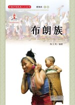 中国少数民族人口丛书 布朗族