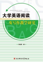 大学英语阅读及写作教学研究