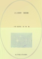汇古菁华 第4册
