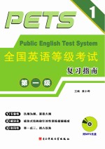 全国英语等级考试复习指南 第1级