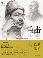 我有我一套系列丛书 重击素描头像 2017版