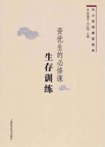 资优生的必修课 生存训练