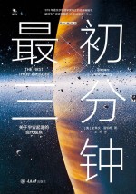 最初三分钟 关于宇宙起源的现代观点