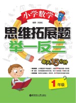 小学数学思维拓展题 举一反三 一年级