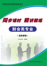 同步课时 精讲精练 财会类专业·账务管理