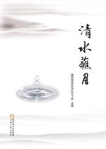 清水蘸月