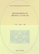 城市轨道交通供电专业课程体系与人才培养方案