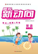 暑假新动向 英语 八年级