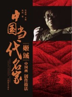 中国当代名家创作技法 姬铖 中国画