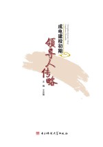 成电建校初期领导人传略
