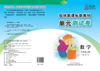 冠林新课标新教材单元测试卷 数学 五年级 上