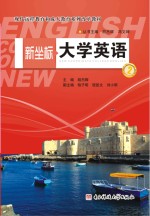 新坐标大学英语 2