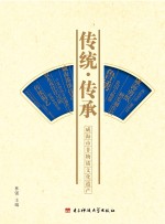 传统·传承 威海市非物质文化遗产