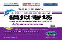 全国计算机等级考试标准预测试卷 一级 计算机基础及MS Office应用