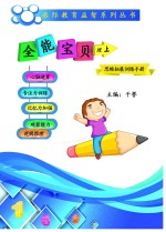 全能宝贝 思维拓展训练手册 理 上