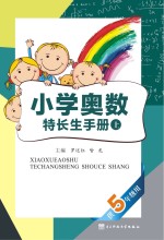 小学奥数特长生手册 供五年级用 上