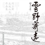 雪野寄远 何立新北地山水作品集