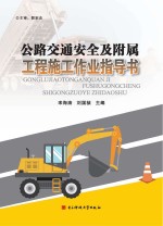 公路交通安全及附属工程施工作业指导书