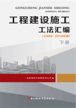 工程建设施工工法汇编 2008-2014年度 下