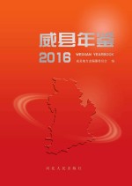 威县年鉴 2016