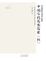中国古代名窑名瓷 北