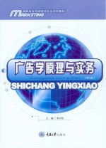 广告学原理与实务 第2版