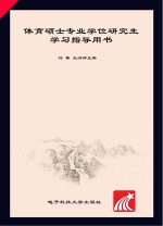 体育硕士专业学位研究生学习指导用书