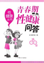 青春期性健康知识问答