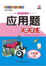 应用题天天练 三年级 上