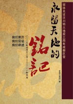 永留天地的铭记 媒体见证汶川特大地震三周年成都巨变(二〇〇八年五月十二日至二〇一一年五月)