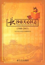 长沙市天心区志 1988-2003