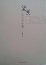 釜溪杂论 论文·评论·杂感集