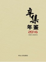 辛集年鉴 2016