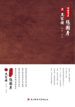 明朝重臣张国彦及其家族