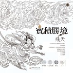 宝积胜境 卷3 飞天