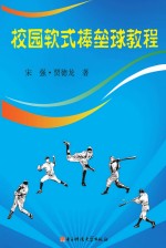 校园软式棒垒球教程