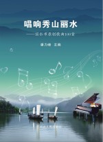唱响秀山丽水 丽水市原创歌曲100首