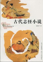古代志怪小说 第2版