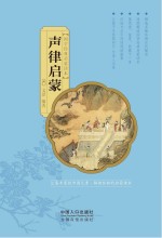 国学经典启蒙读本 声律启蒙