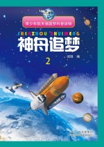 神舟追梦 2