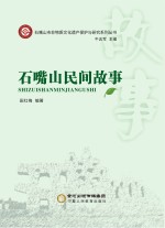 石嘴山民间故事