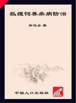 经济动物养殖专业户速成手册 狐狸饲养疾病防治