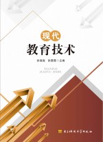 现代教育技术