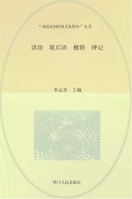 谚语·歇后语·楹联·碑记