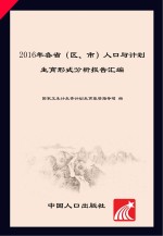 2016年各省(区、市)人口与计划生育形式分析报告汇编