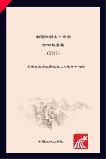 中国流动人口地理空间分布数据集 2015版