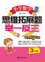 小学数学思维拓展题举一反三 三年级